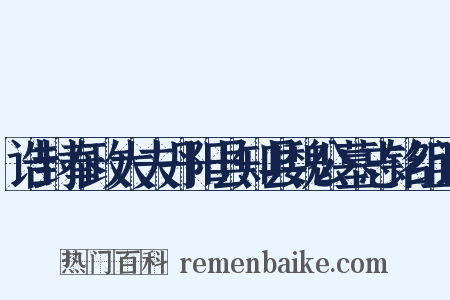 诰封奉政大夫丹阳县知县魏公墓志铭组词是什么意思的图片